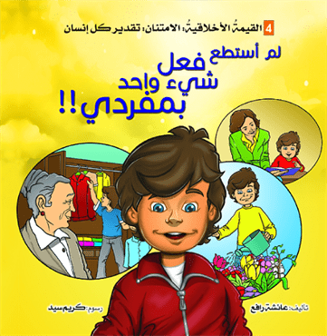 القيمة الأخلاقية لم أستطع فعل شئ واحد بمفردي القيمة الأخلاقية لم أستطع فعل شئ واحد بمفردي