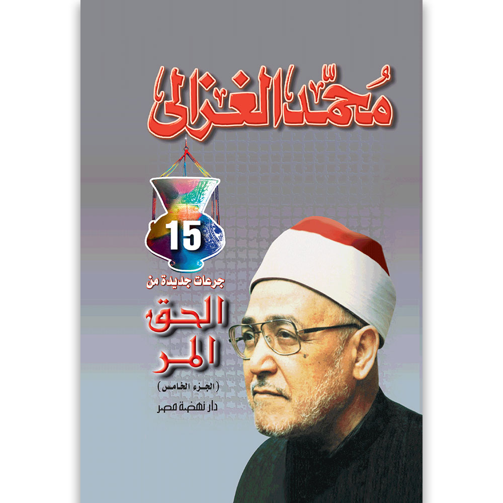 الحق المر ج5 الحق المر ج5