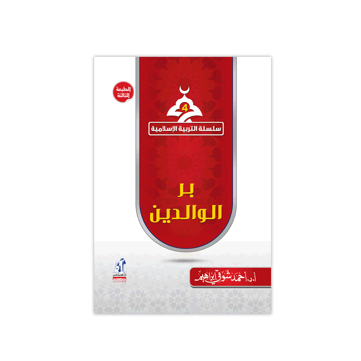 التربية الإسلامية بر الوالدين التربية الإسلامية بر الوالدين