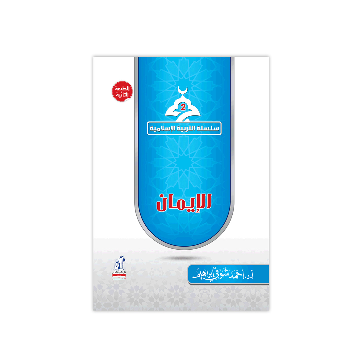 التربية الإسلامية الإيمان التربية الإسلامية الإيمان