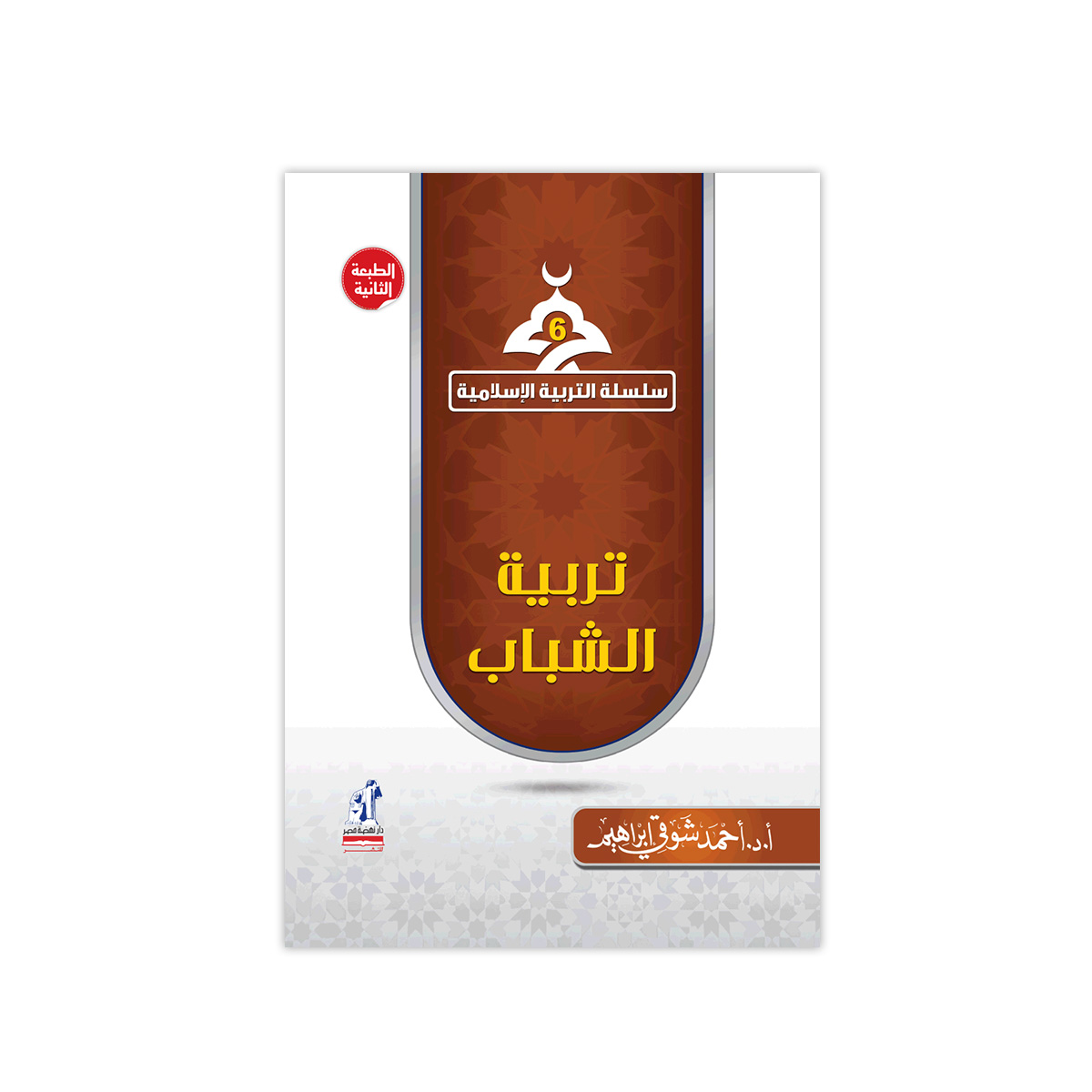 التربية الإسلامية تربية الشباب