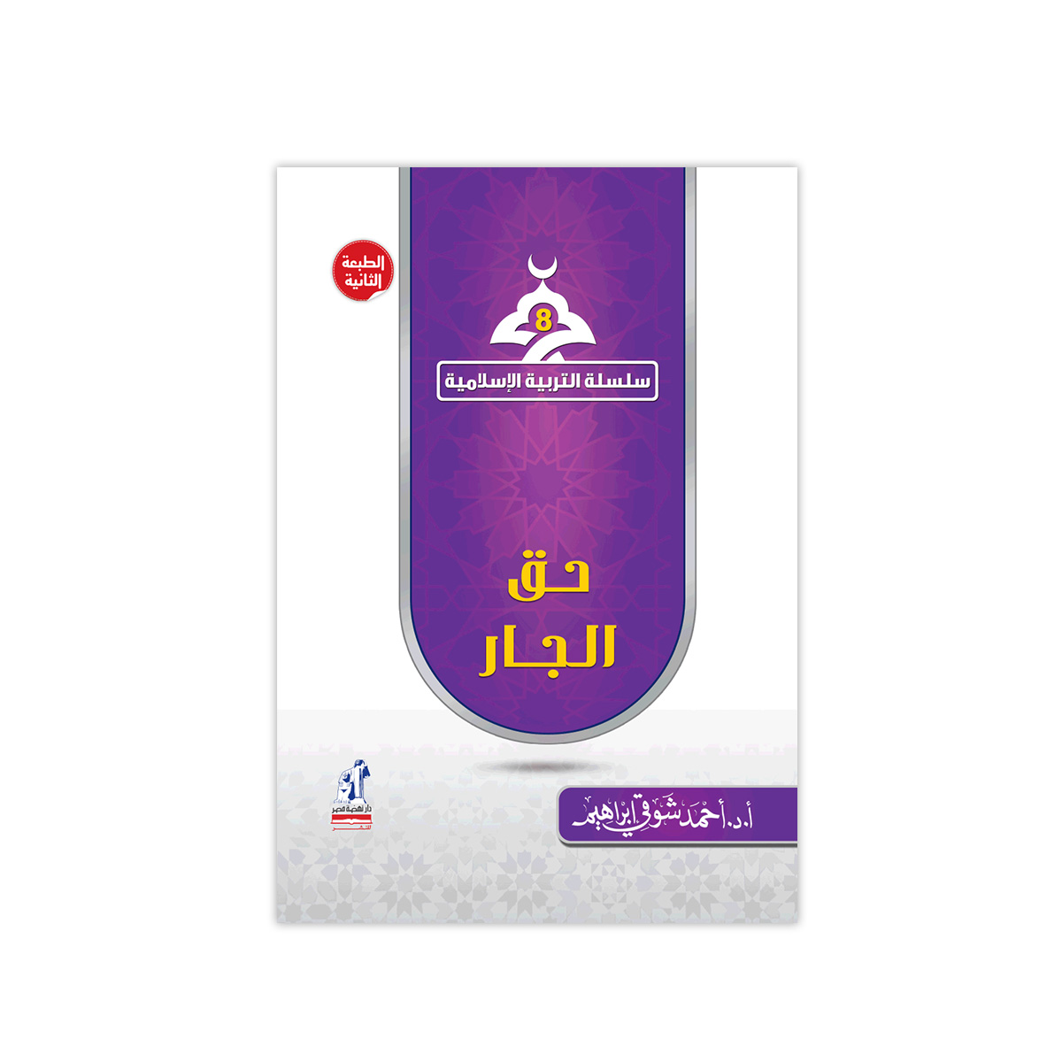 التربية الإسلامية حق الجار