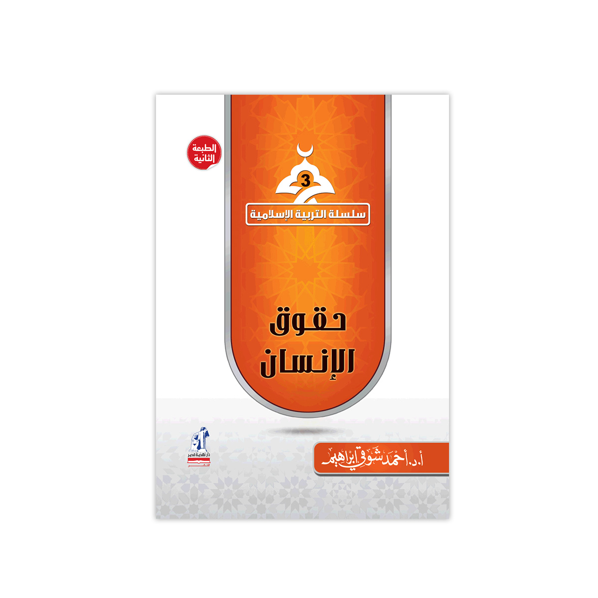 التربية الإسلامية حقوق الإنسان التربية الإسلامية حقوق الإنسان
