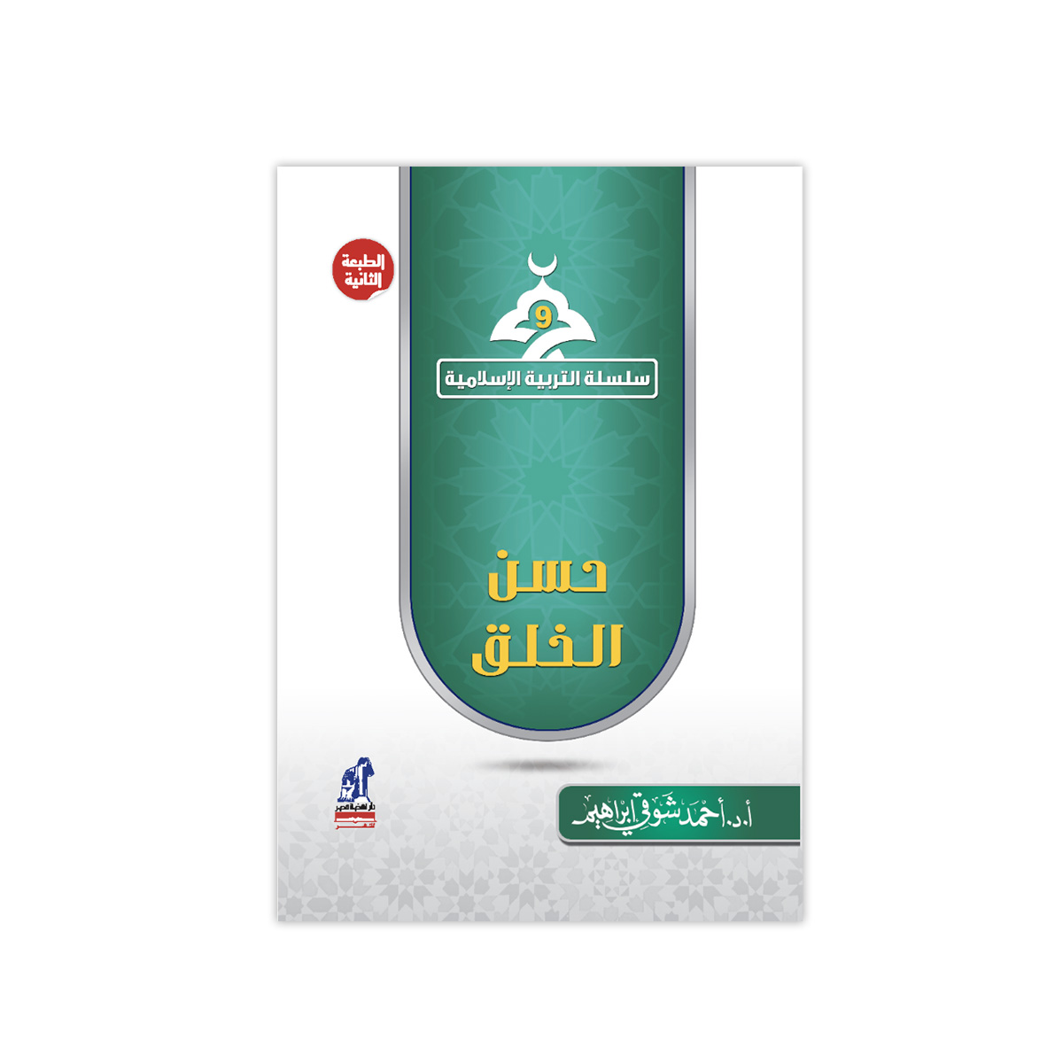 التربية الإسلامية حسن الخلق
