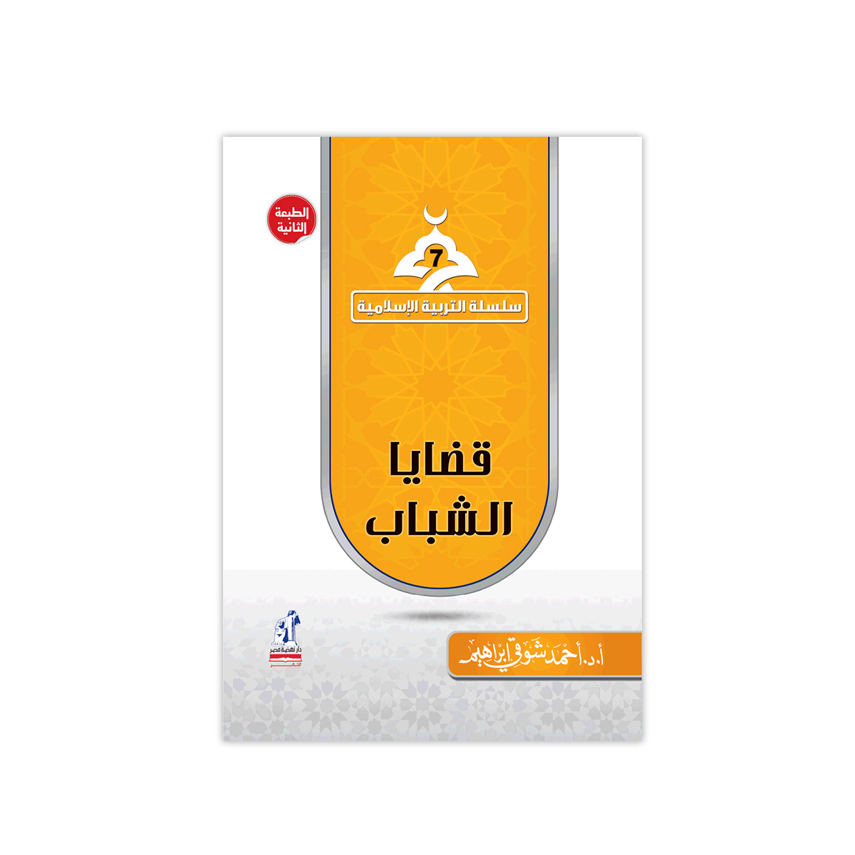 التربية الإسلامية قضايا الشباب التربية الإسلامية قضايا الشباب