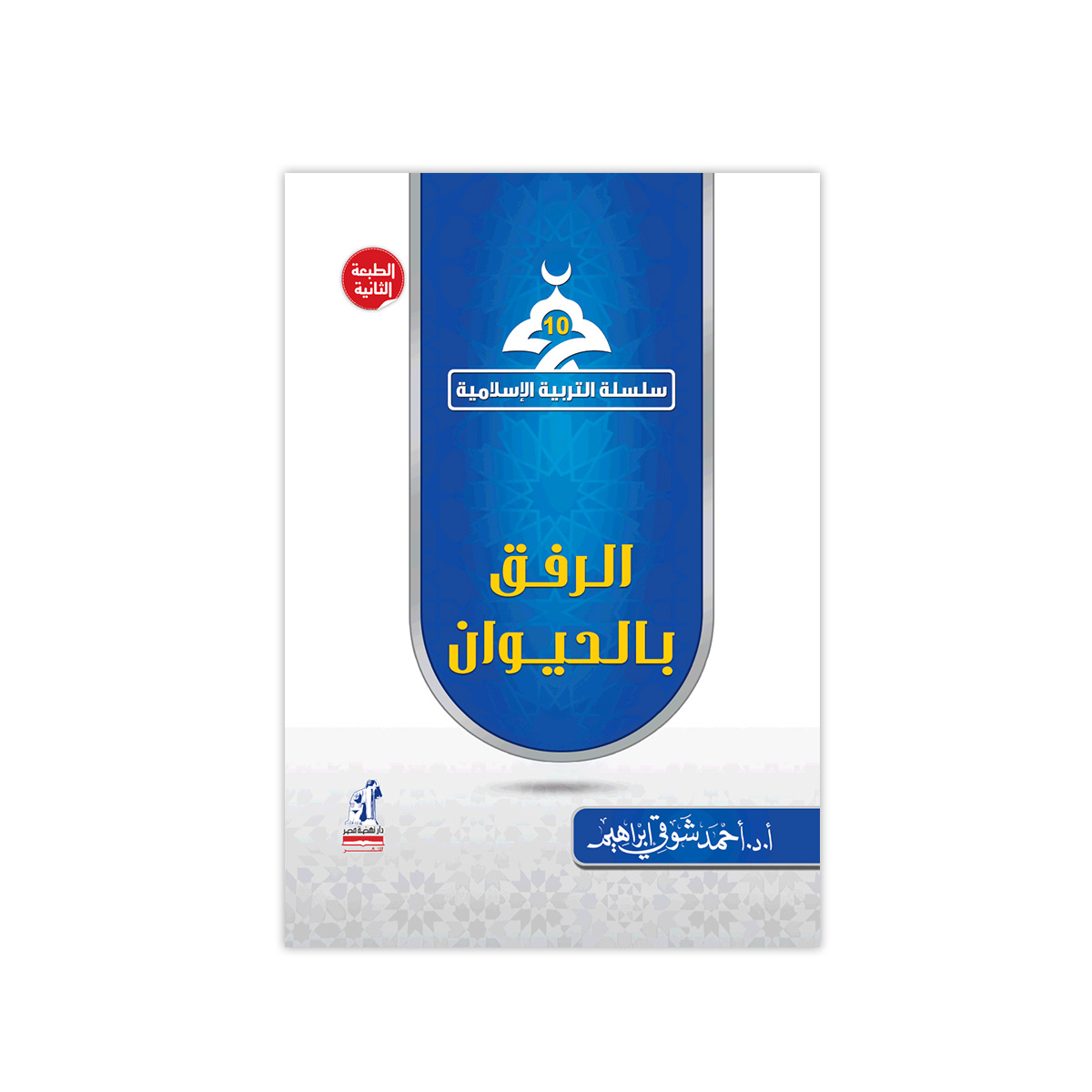 التربية الإسلامية الرفق بالحيوان