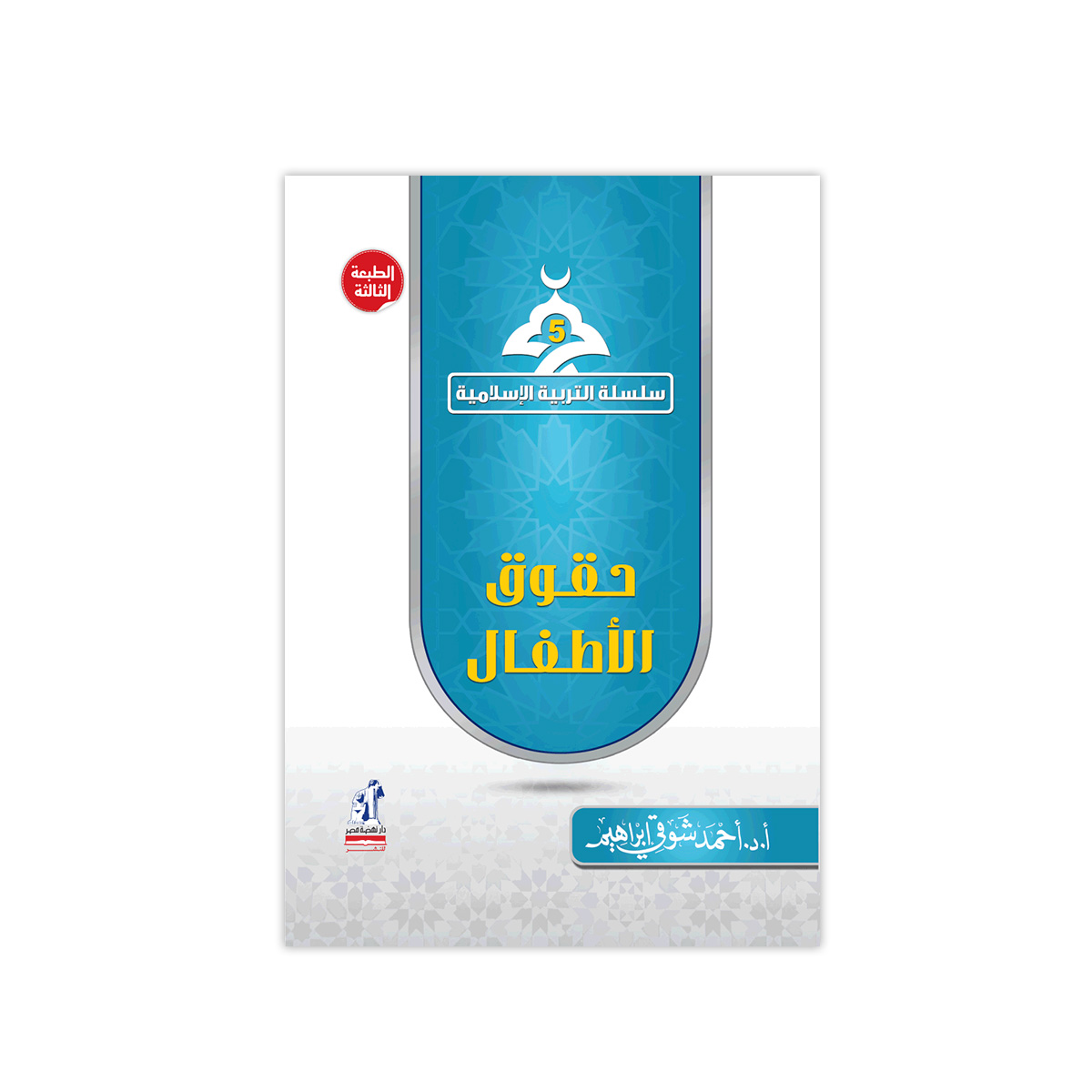 التربية الإسلامية حقوق الأطفال