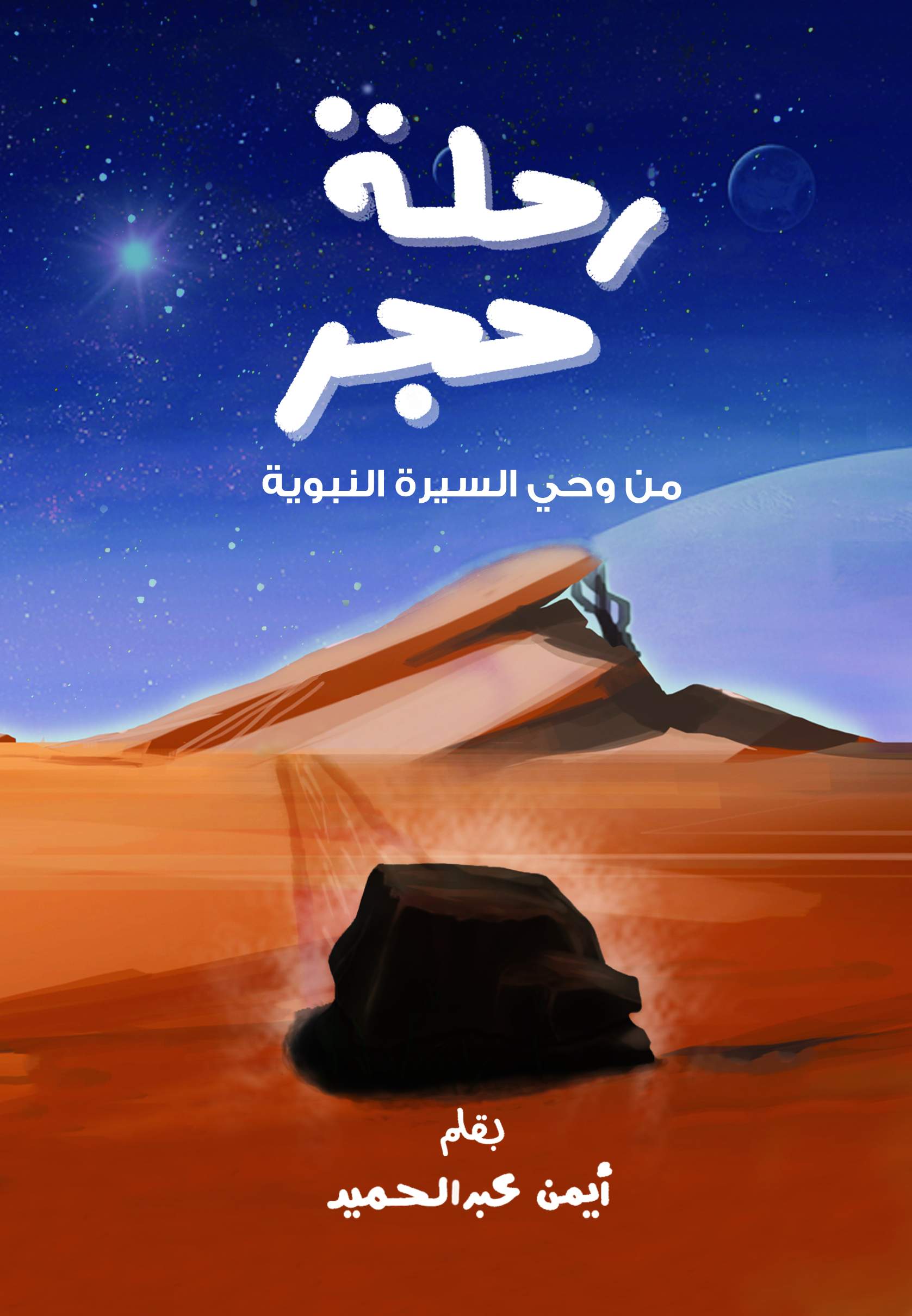 رحلة حجر رحلة حجر