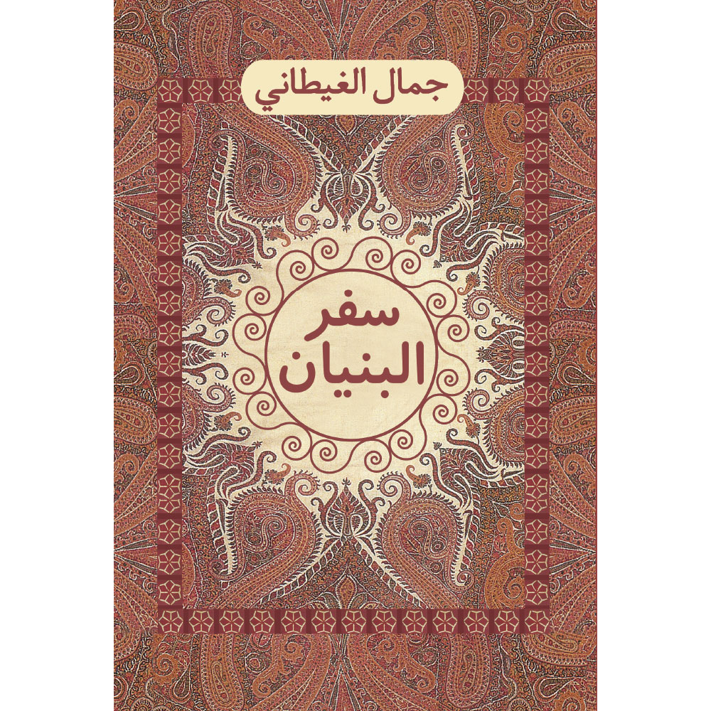 سفر البنيان