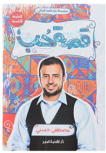قصة حب (مصطفى حسنى) قصة حب (مصطفى حسنى)