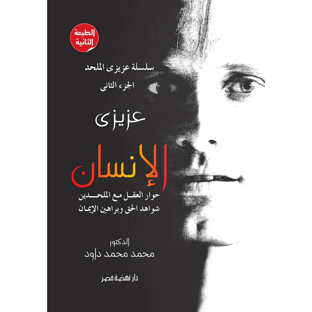 سلسلة عزيزى الملحد(2): عزيزى الإنسان سلسلة عزيزى الملحد(2): عزيزى الإنسان