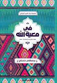 فى معية الله ( مصطفى حسني) فى معية الله ( مصطفى حسني)