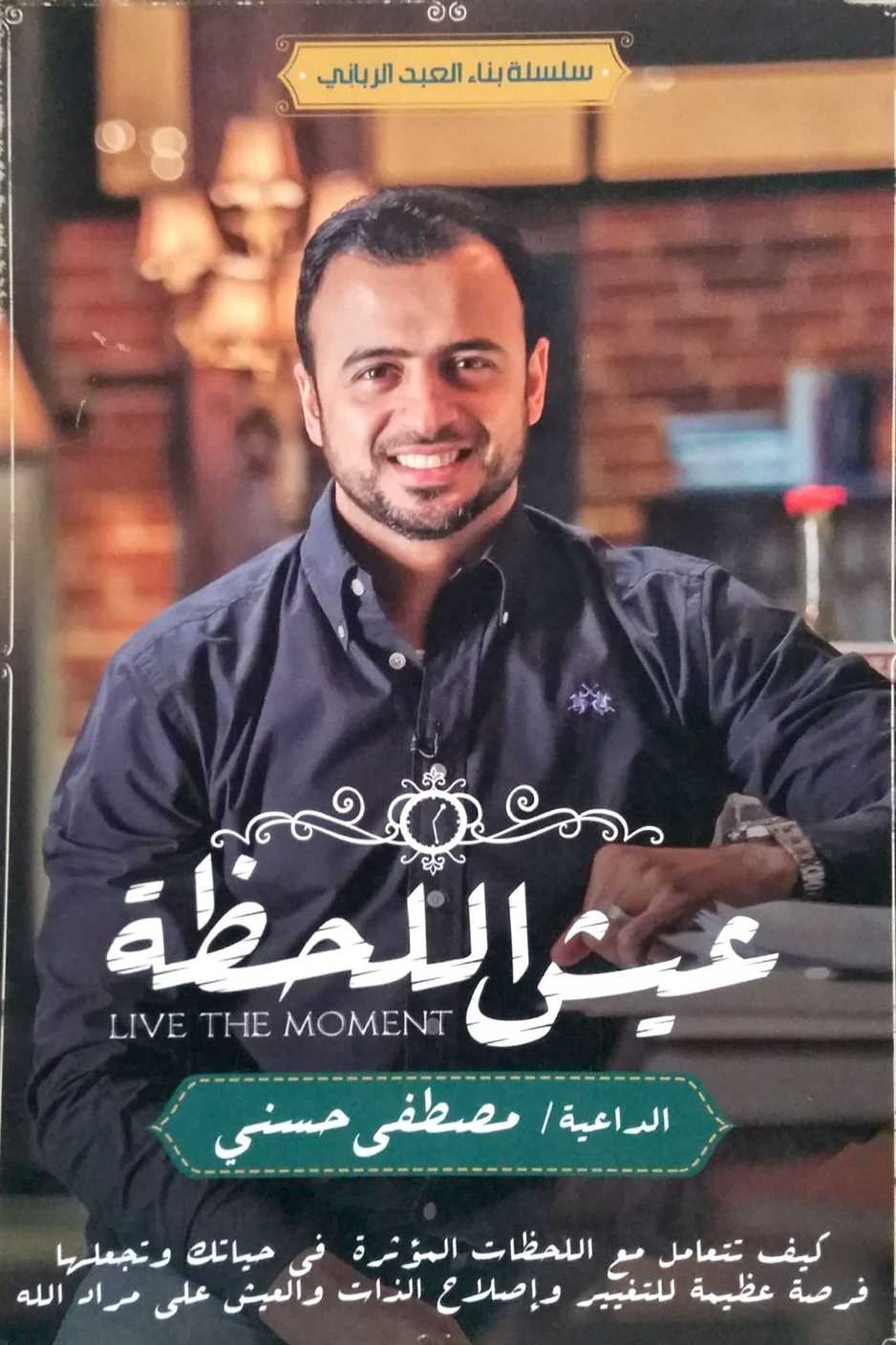 عيش اللحظة عيش اللحظة