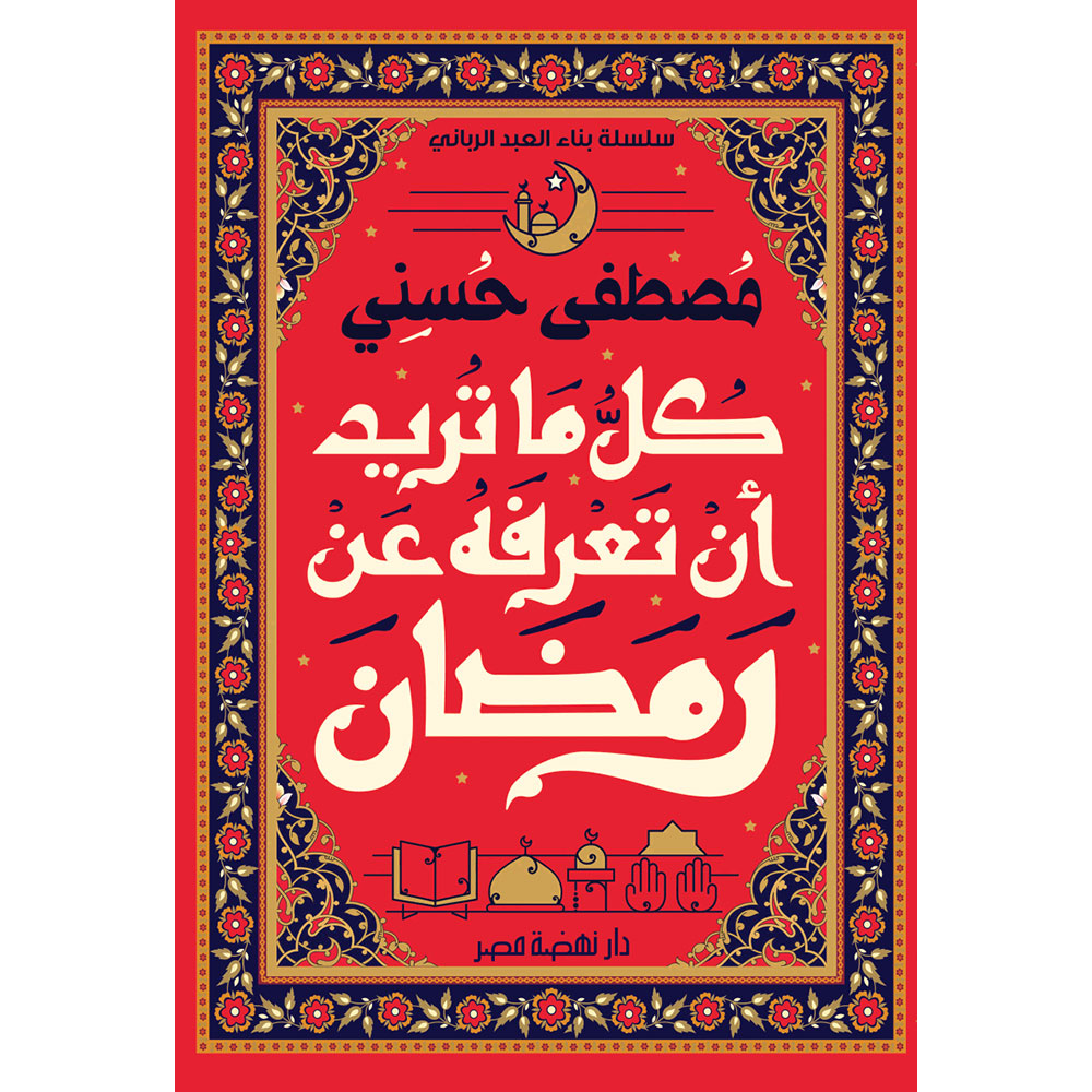 ما تريد أن تعرفه عن رمضان