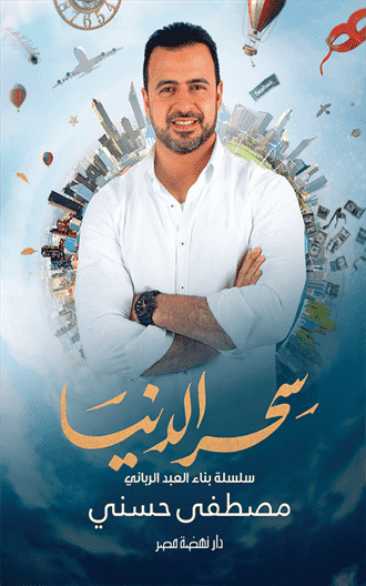 سحر الدنيا سحر الدنيا