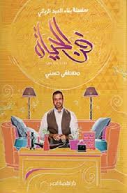 فن الحياة فن الحياة