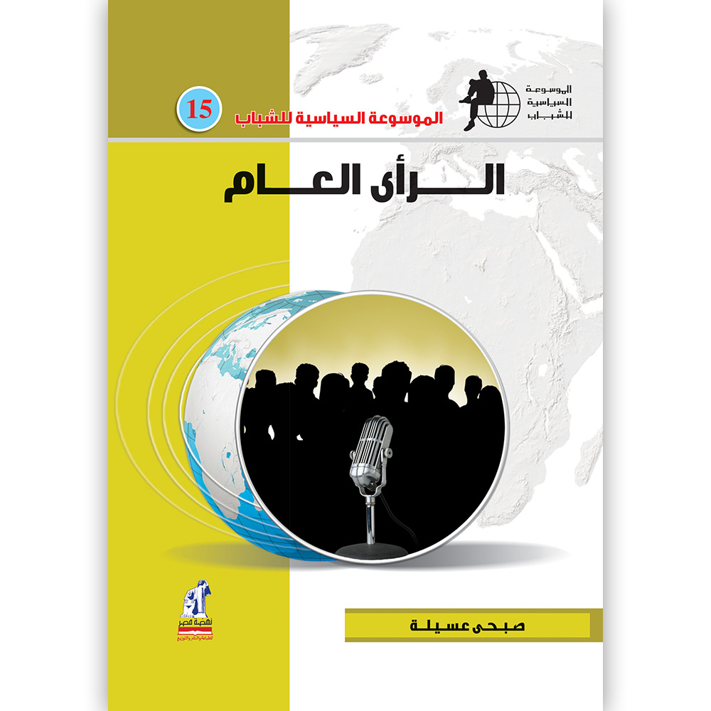 الموسوعة السياسية الرأى العام