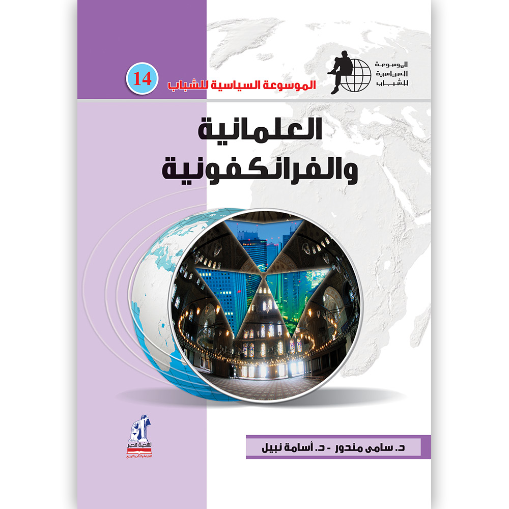 الموسوعة السياسية العلمانية