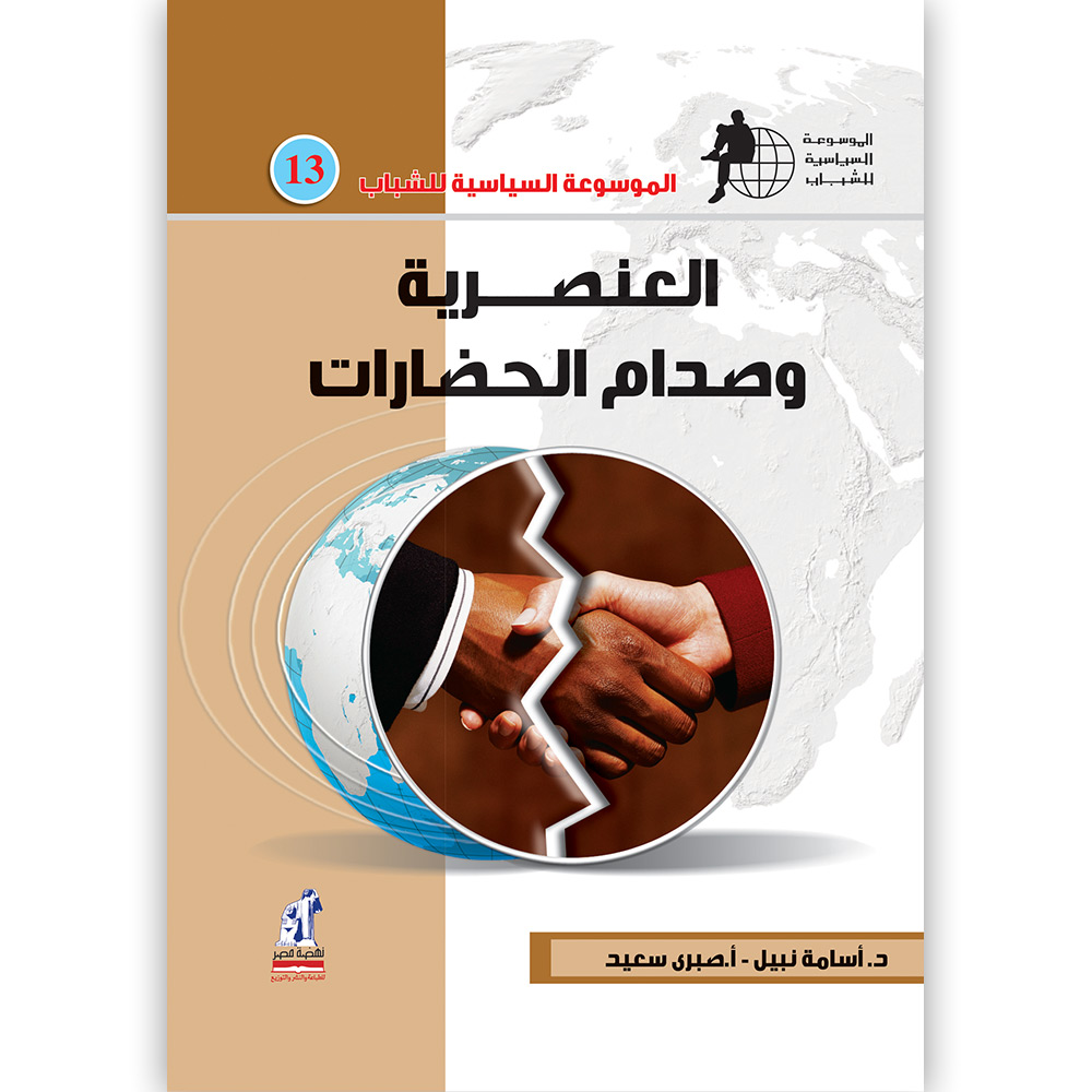 الموسوعة السياسية العنصرية