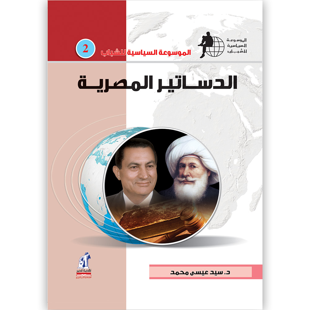 الموسوعة السياسية الدساتير الموسوعة السياسية الدساتير