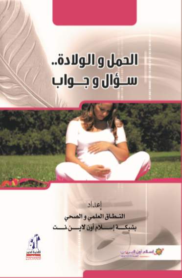 الحمل و الولادة سؤال و جواب