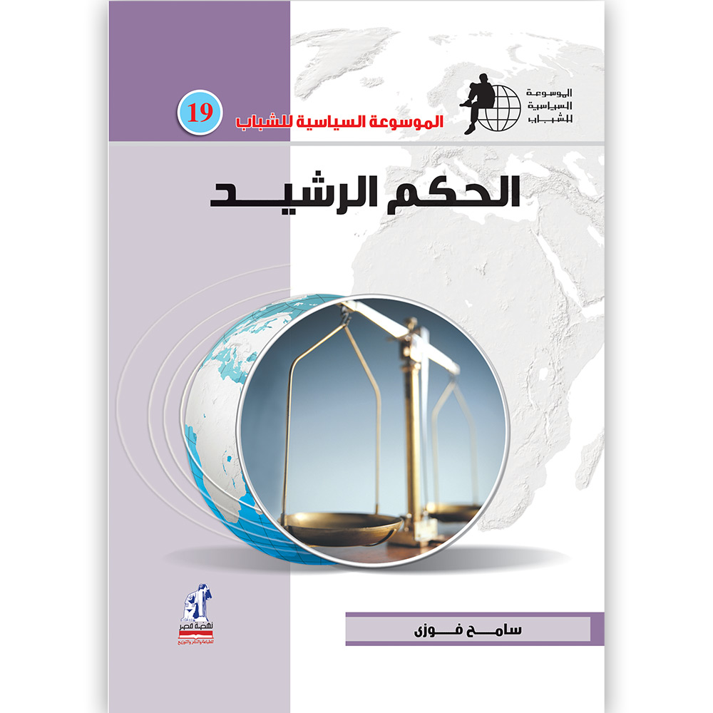 الموسوعة السياسية الحكم الموسوعة السياسية الحكم