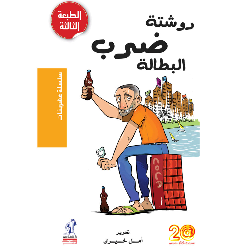 عشرينات روشتة ضرب البطالة عشرينات روشتة ضرب البطالة
