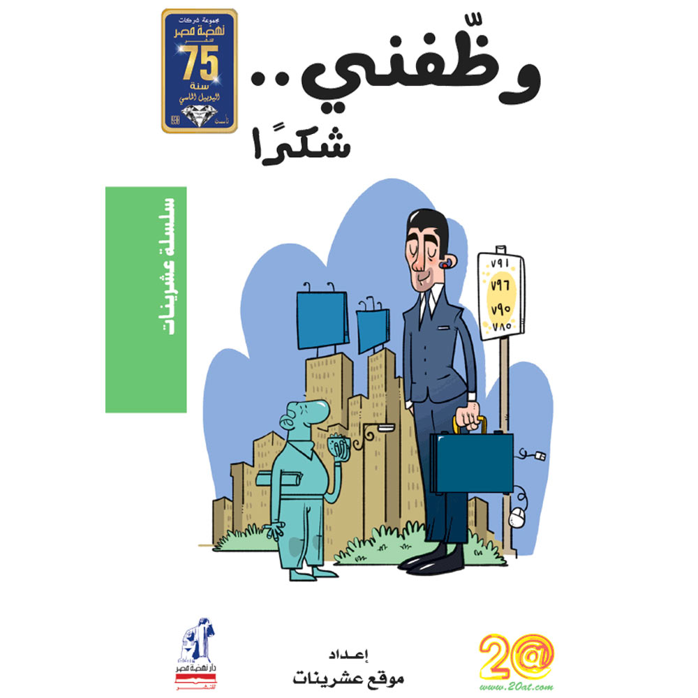 عشرينات وظفنى شكراً عشرينات وظفنى شكراً