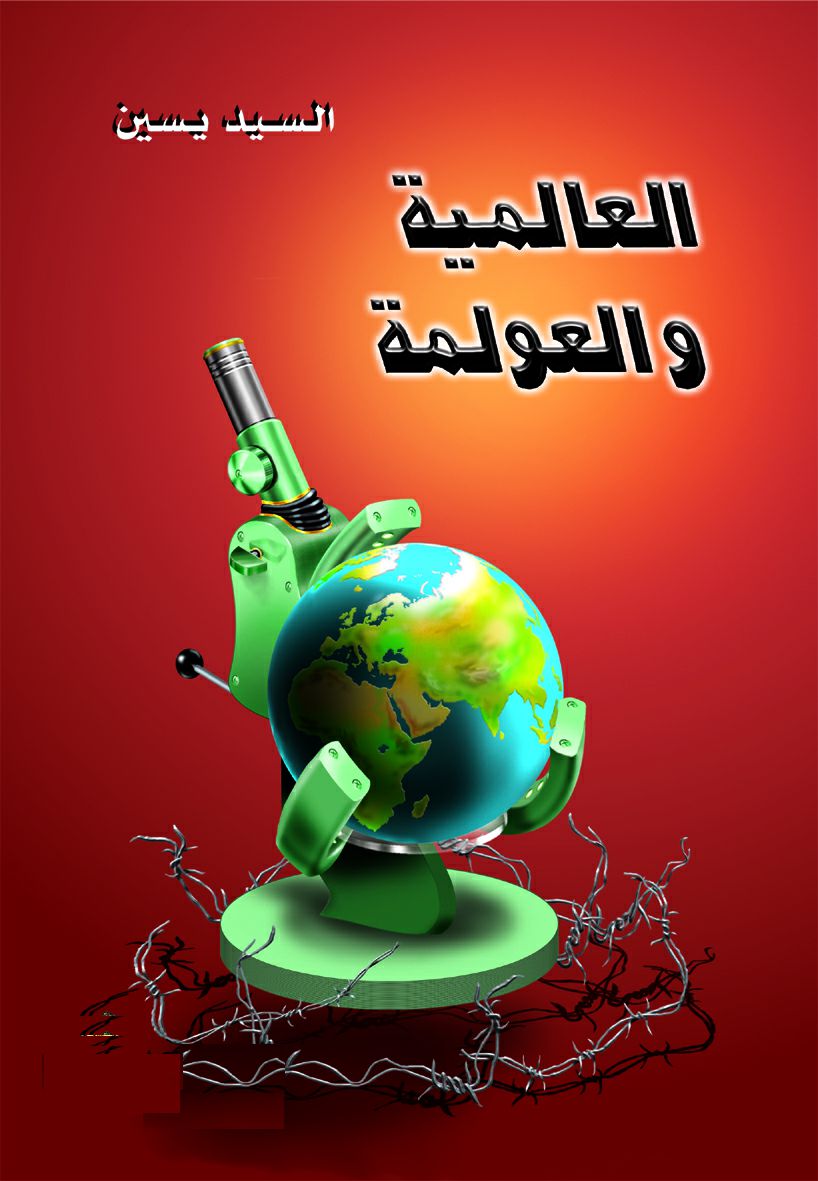العالمية والعولمة العالمية والعولمة