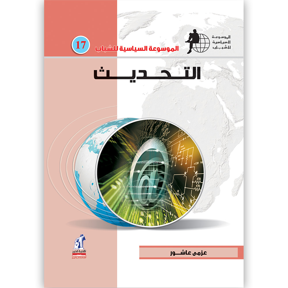 الموسوعة السياسية التحديث