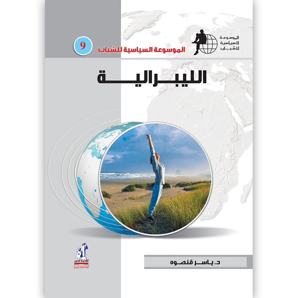 الموسوعة السياسية الليبرالية الموسوعة السياسية الليبرالية