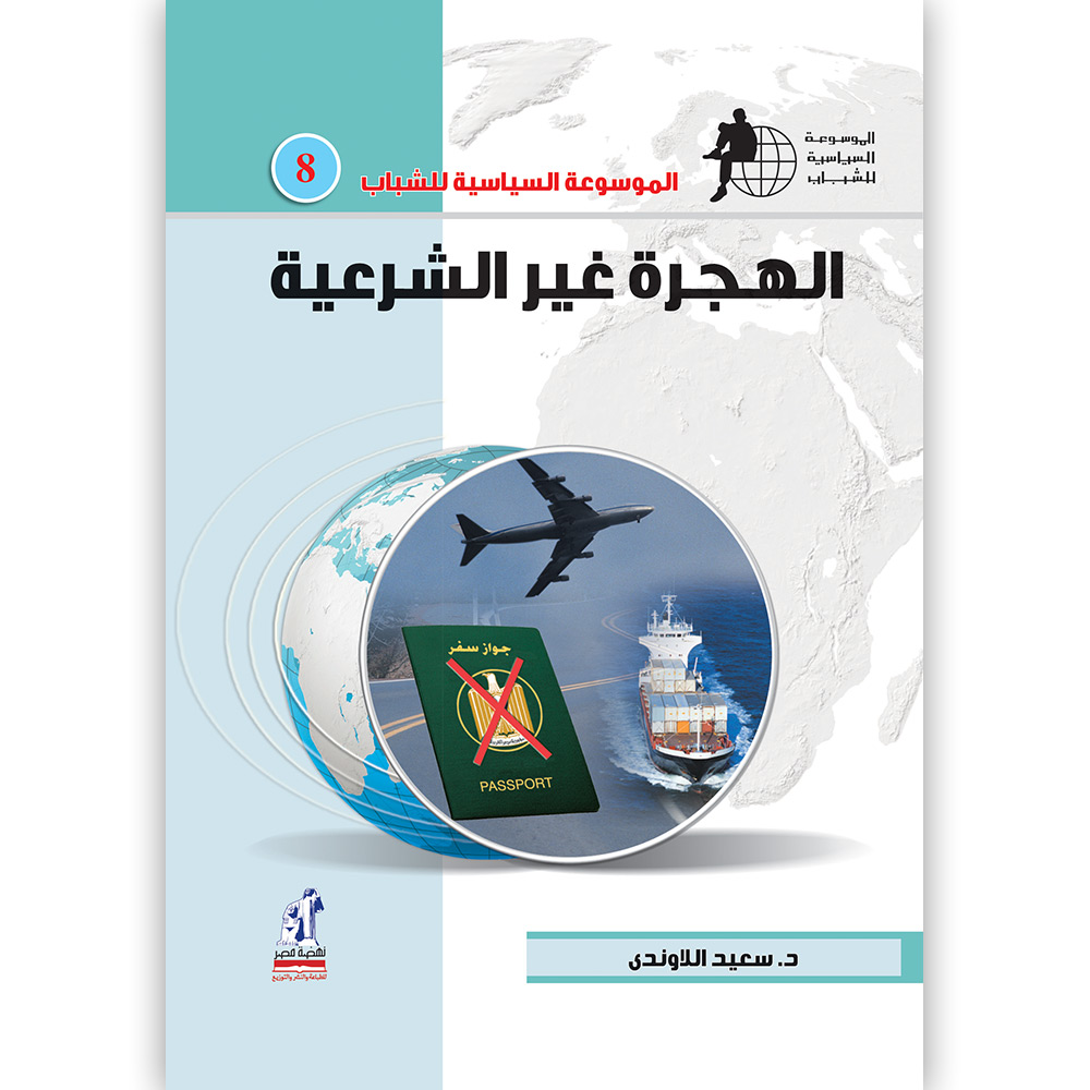 الموسوعة السياسية الهجرة غير الشرعية الموسوعة السياسية الهجرة غير الشرعية