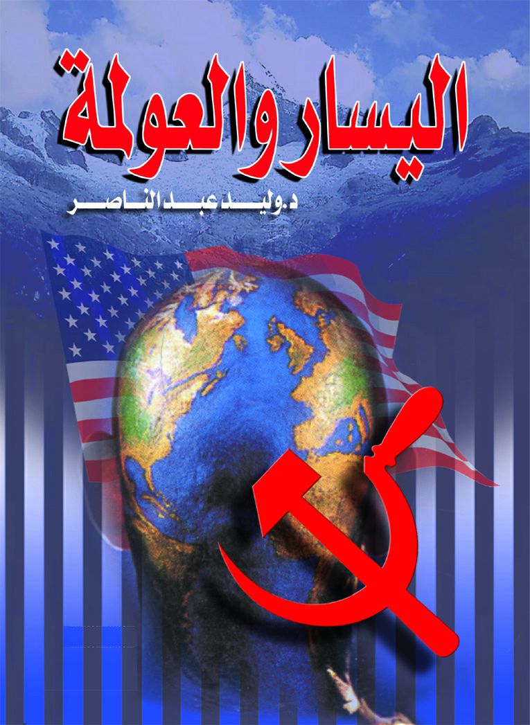 اليسار و العولمة اليسار و العولمة
