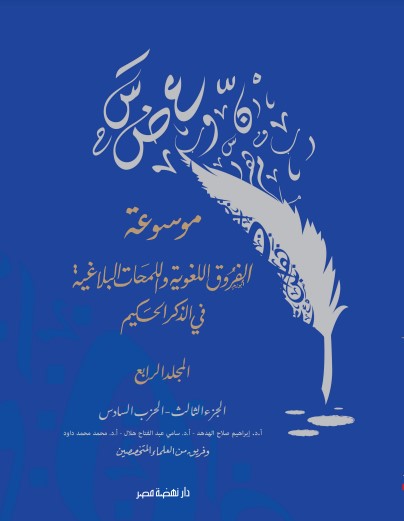 موسوعة الفروق اللغوية ج4 موسوعة الفروق اللغوية ج4
