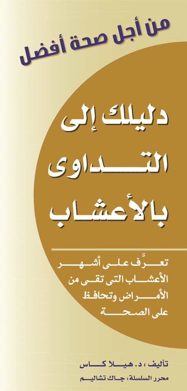 من أجل صحة أفضل تداوى بالأعشاب