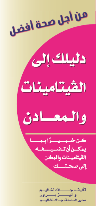 من أجل صحة أفضل الفيتامينات