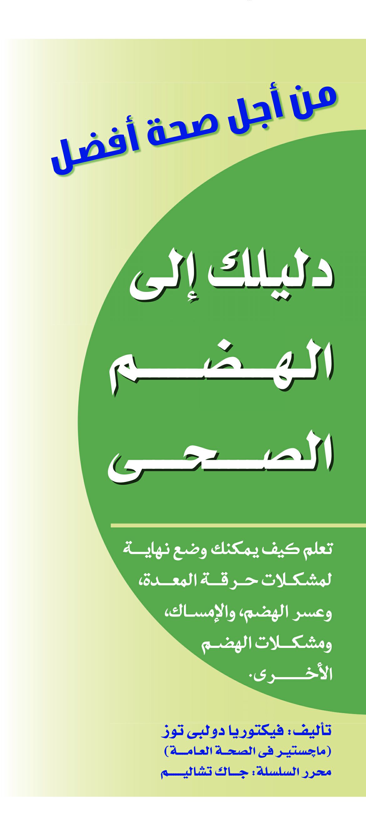 من أجل صحة أفضل الهضم الصحى من أجل صحة أفضل الهضم الصحى