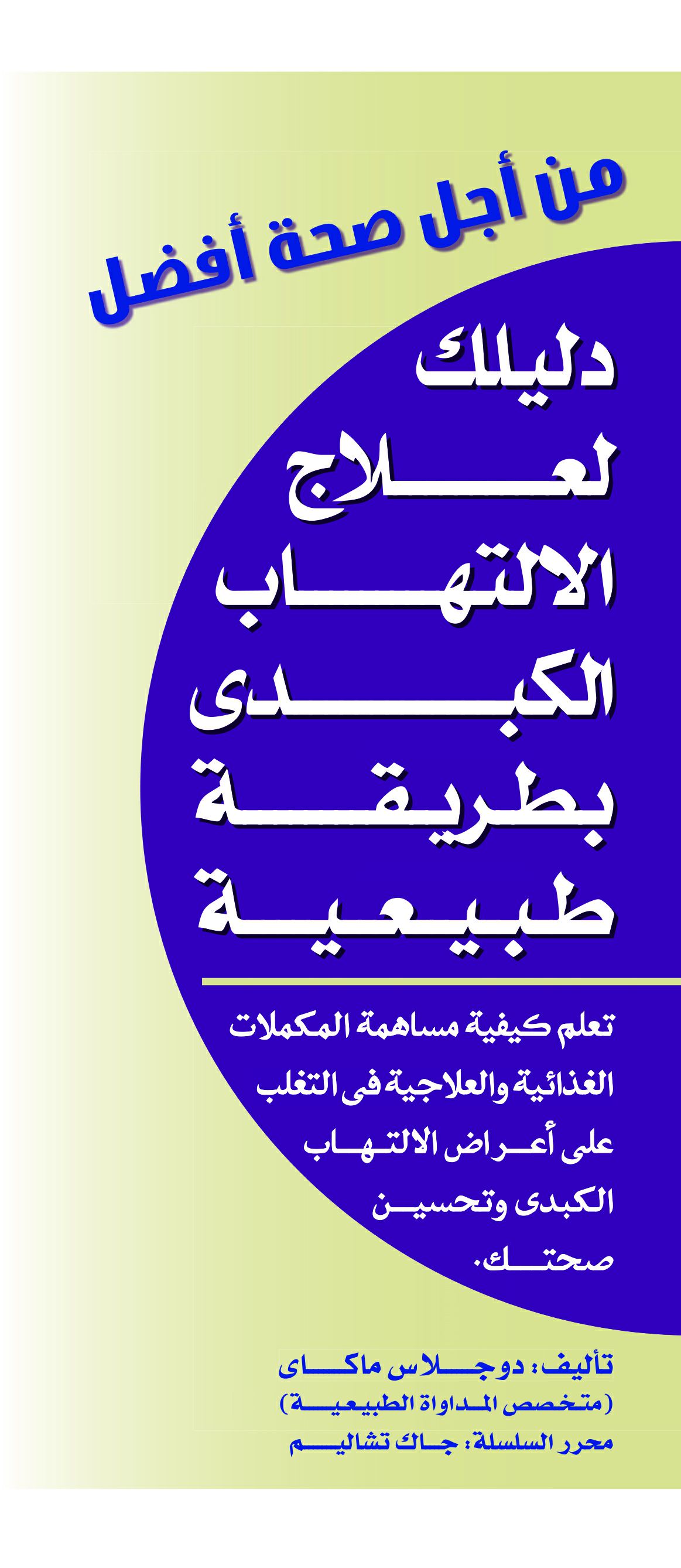 من أجل صحة أفضل الإلتهاب الكبدى من أجل صحة أفضل الإلتهاب الكبدى