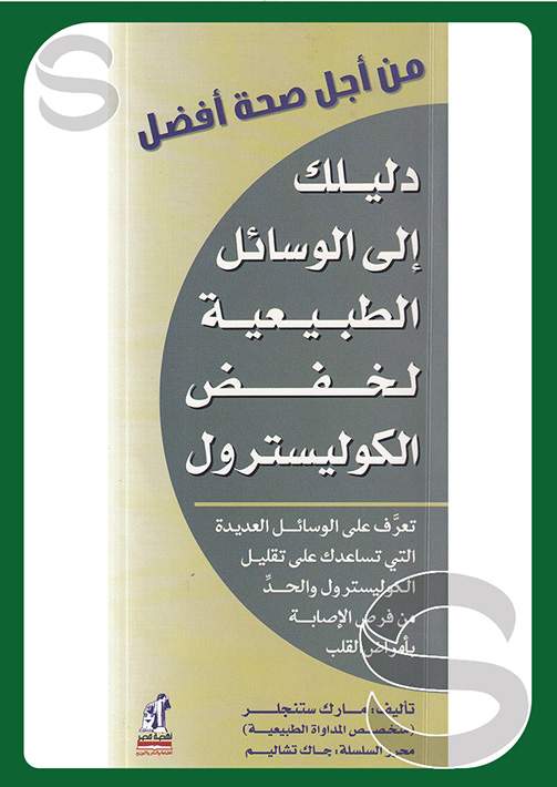من أجل صحة أفضل-خفض الكوليسترول