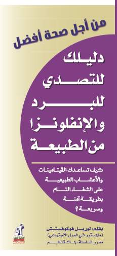 من أجل صحة أفضل-التصدى للبرد من أجل صحة أفضل-التصدى للبرد