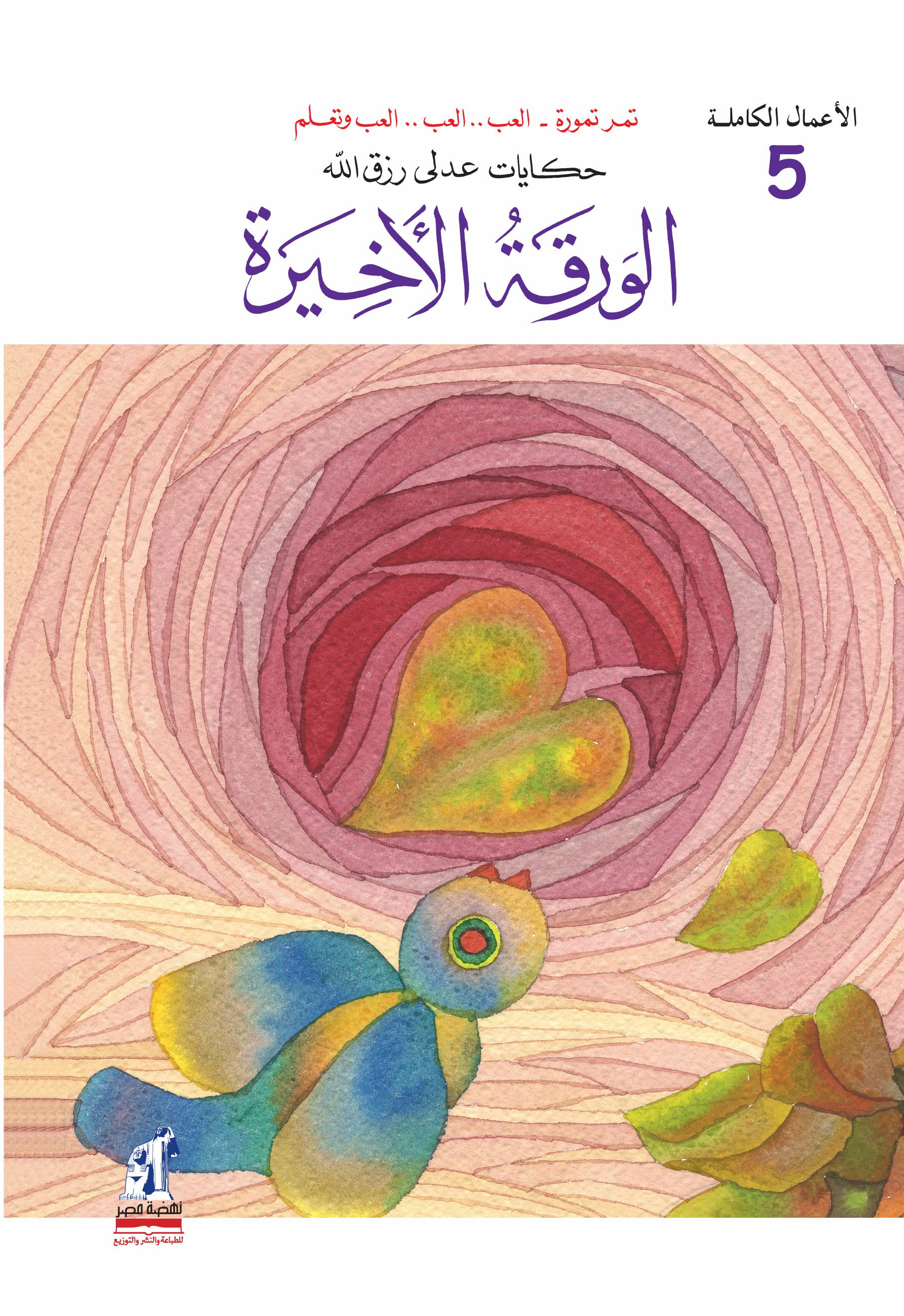 الأعمال الكاملة-الورقة الأخيرة الأعمال الكاملة-الورقة الأخيرة