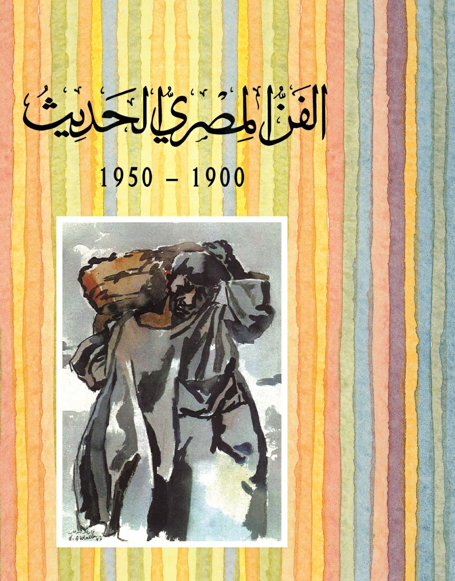 إقرأ و تعلم  الفن المصرى الحديث