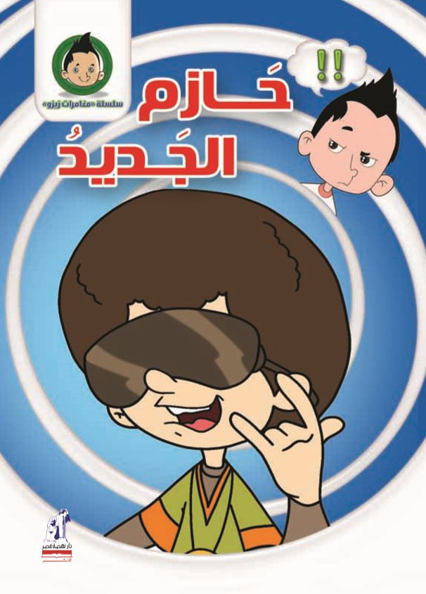 مغامرات زيزو حازم الجديد مغامرات زيزو حازم الجديد