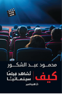 كيف تشاهد فيلما سينمائيا