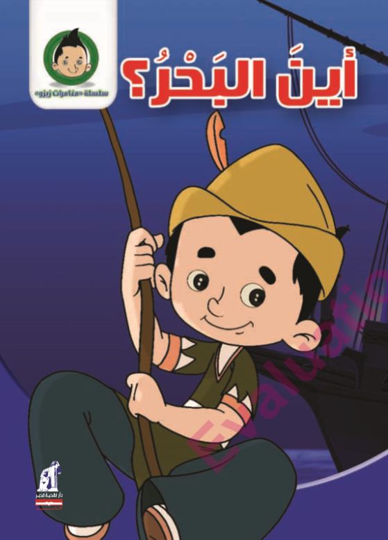 مغامرات زيزو  أين البحر ؟