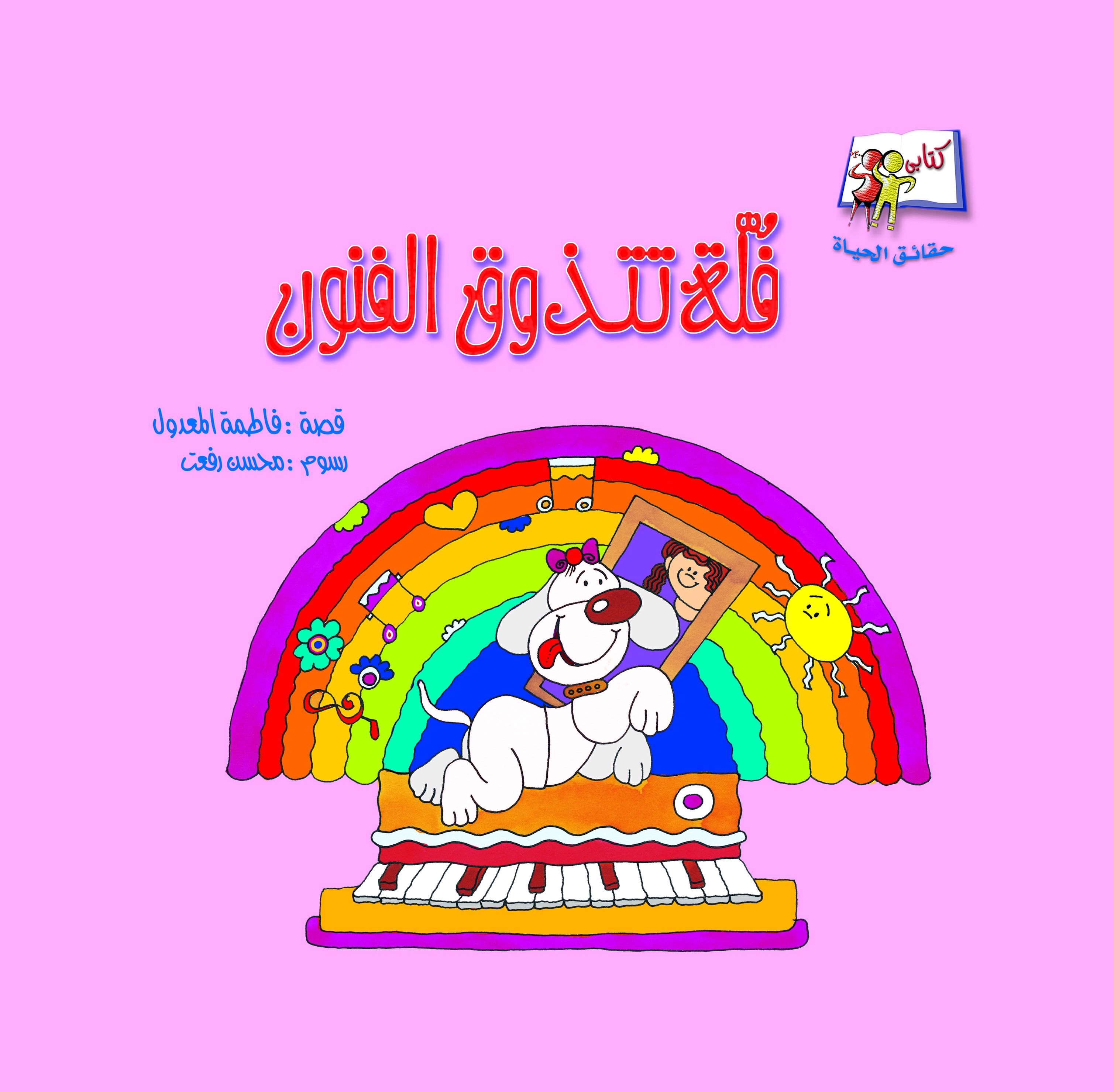 حقائق الحياة  فلة تتذوق
