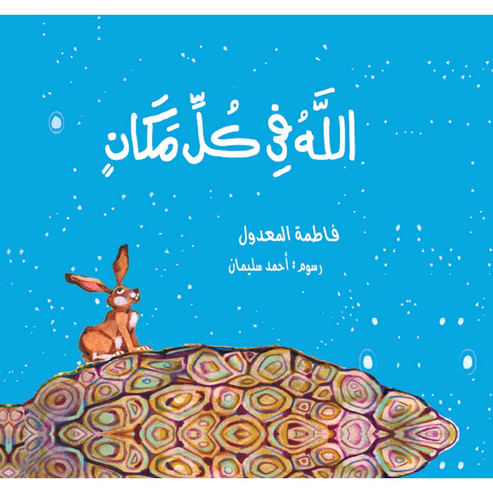 الله فى كل مكان