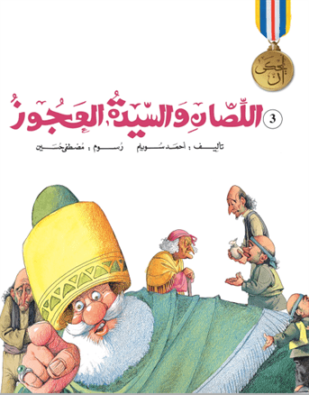 يحكى أن  اللصان والسيدة