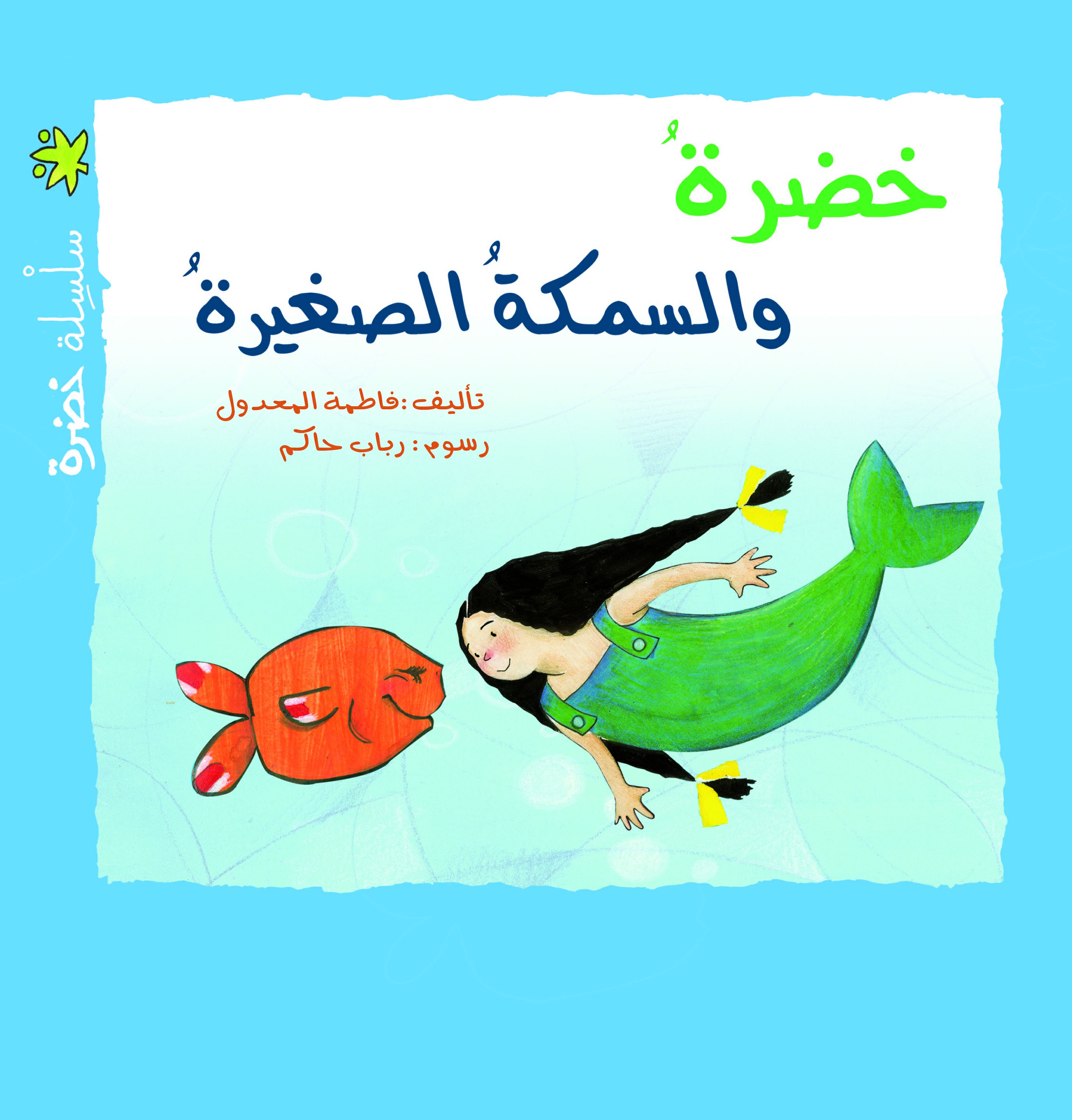 خضرة  خضرة و السمكة الصغيرة