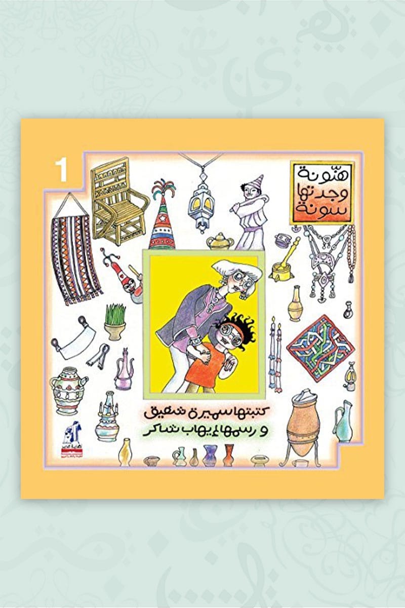 هنونة و جدتها سونة ج1